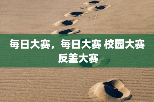 每日大赛，每日大赛 校园大赛 反差大赛