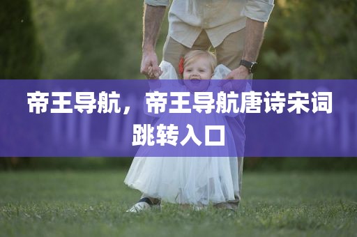 帝王导航，帝王导航唐诗宋词跳转入口