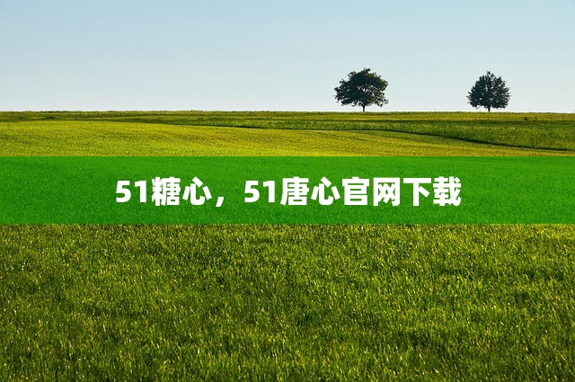 51糖心，51唐心官网下载