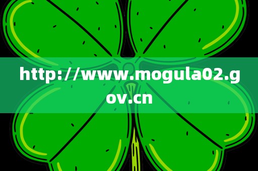 http://www.mogula02.gov.cn