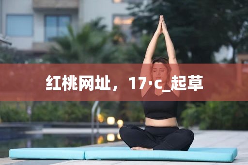 红桃网址，17·c_起草