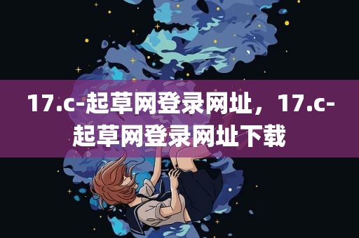 17.c-起草网登录网址，17.c-起草网登录网址下载