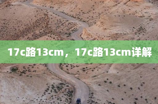 17c路13cm，17c路13cm详解
