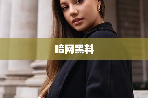 暗网黑料