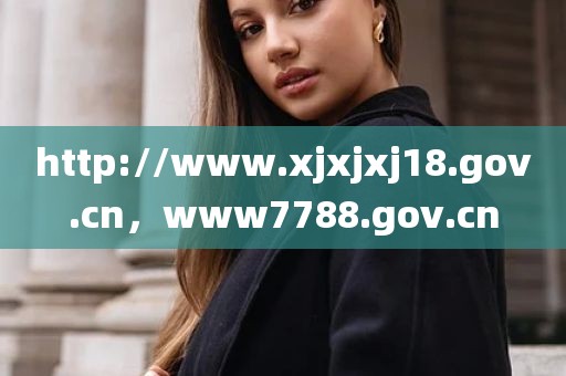 http://www.xjxjxj18.gov.cn，www7788.gov.cn