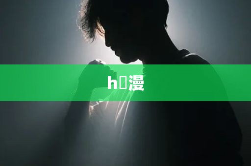 h動漫