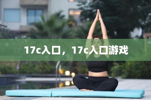 17c入口，17c入口游戏