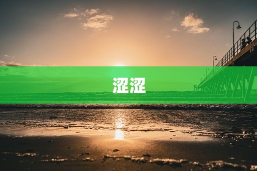 涩涩