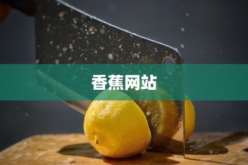 香蕉网站