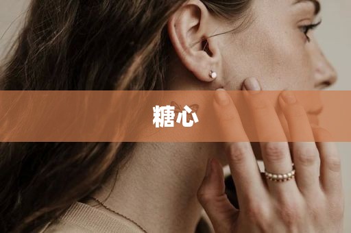 糖心