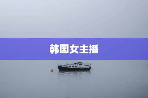 韩国女主播