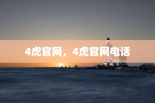4虎官网，4虎官网电话