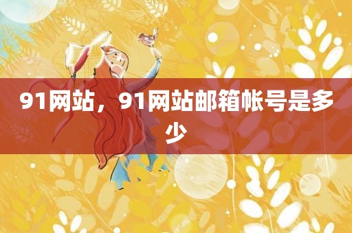 91网站，91网站邮箱帐号是多少