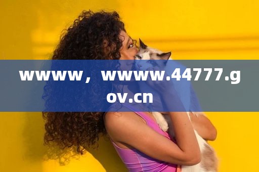 wwww，wwww.44777.gov.cn