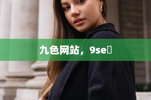 九色网站，9se 