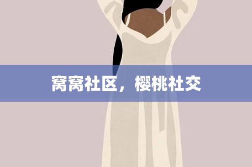 窝窝社区，樱桃社交