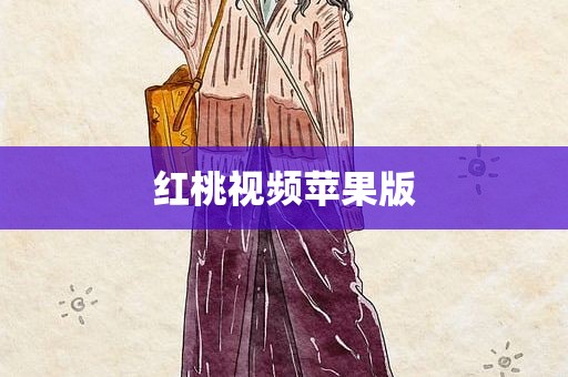 红桃视频苹果版