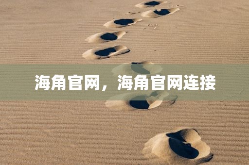 海角官网，海角官网连接