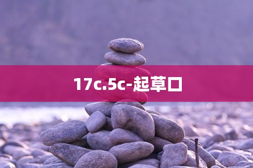 17c.5c-起草口