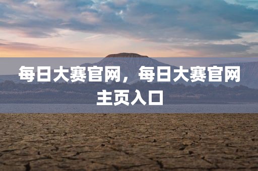 每日大赛官网，每日大赛官网主页入口