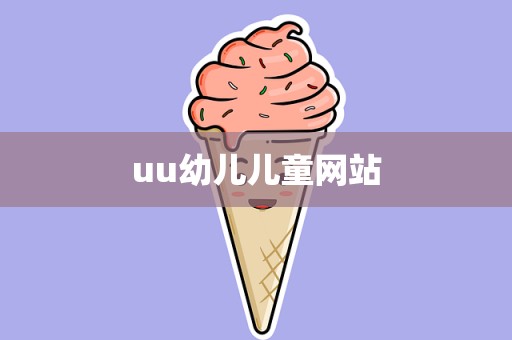 uu幼儿儿童网站