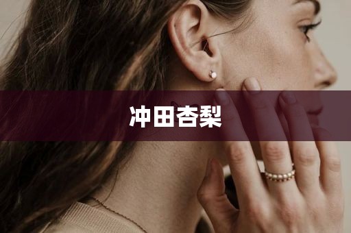 冲田杏梨