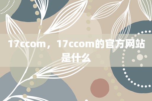 17ccom，17ccom的官方网站是什么