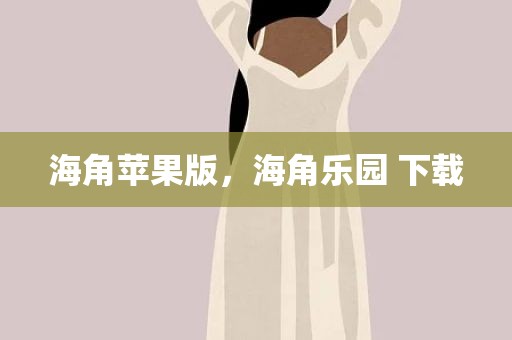 海角苹果版，海角乐园 下载