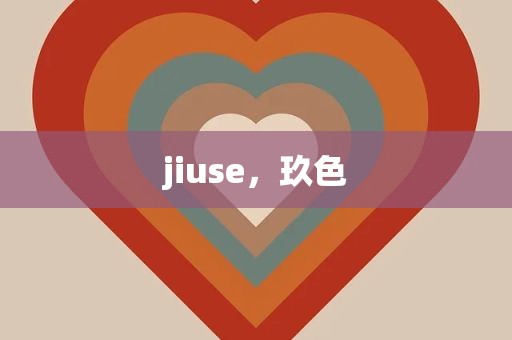 jiuse，玖色