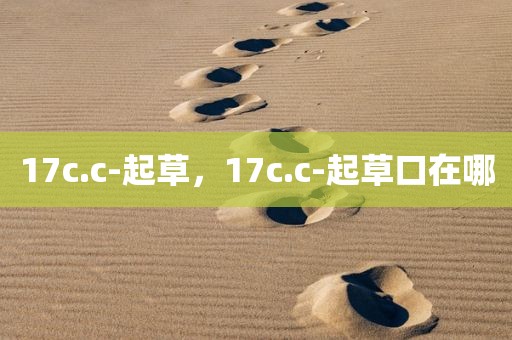 17c.c-起草，17c.c-起草口在哪