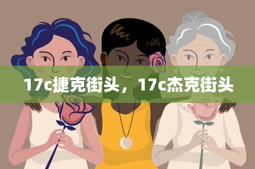 17c捷克街头，17c杰克街头