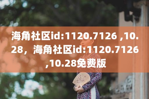 海角社区id:1120.7126 ,10.28，海角社区id:1120.7126 ,10.28免费版