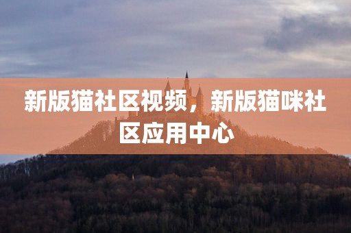 新版猫社区视频，新版猫咪社区应用中心