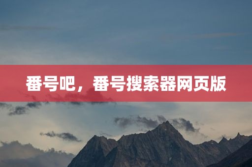 番号吧，番号搜索器网页版