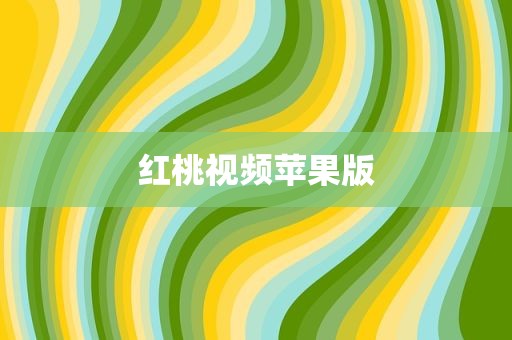 红桃视频苹果版