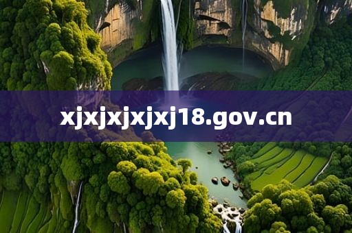 xjxjxjxjxj18.gov.cn