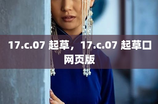 17.c.07 起草，17.c.07 起草口网页版