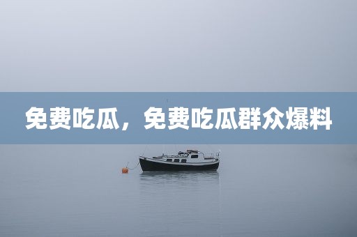 免费吃瓜，免费吃瓜群众爆料
