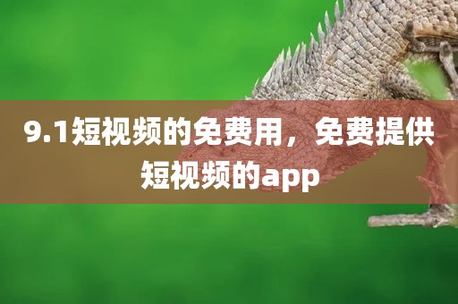 9.1短视频的免费用，免费提供短视频的app