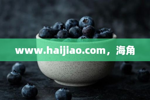 www.haijiao.com，海角