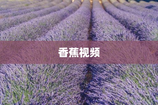 香蕉视频