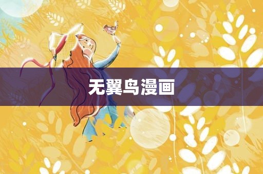 无翼鸟漫画