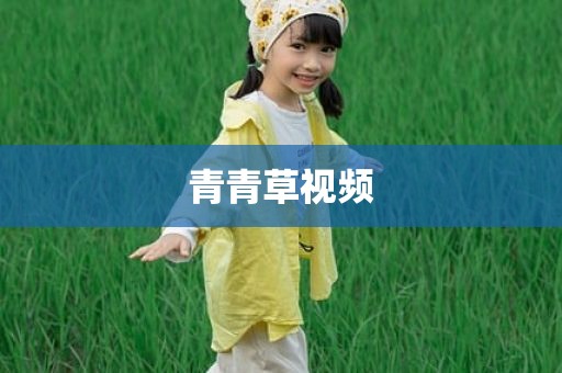青青草视频