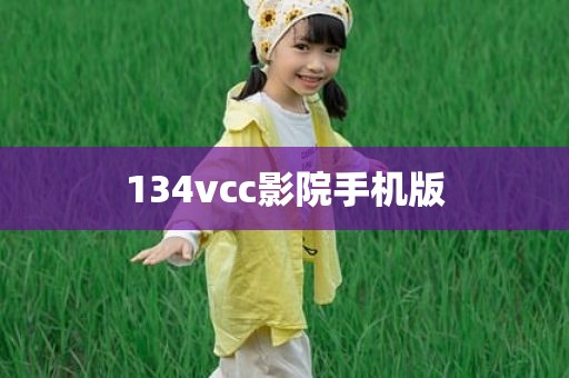 134vcc影院手机版