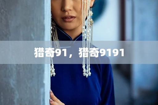猎奇91，猎奇9191
