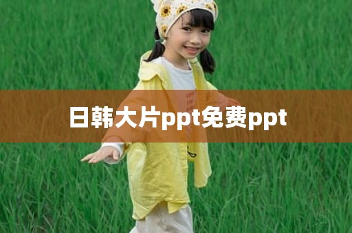 日韩大片ppt免费ppt