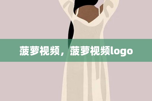 菠萝视频，菠萝视频logo