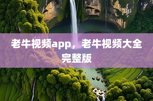 老牛视频app，老牛视频大全完整版