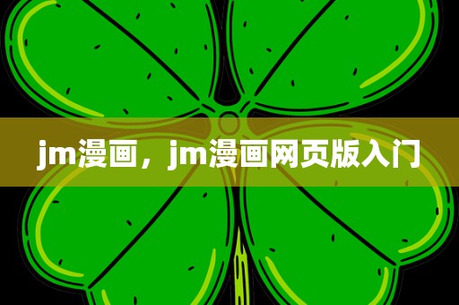 jm漫画，jm漫画网页版入门