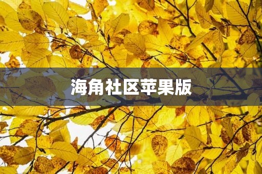 海角社区苹果版